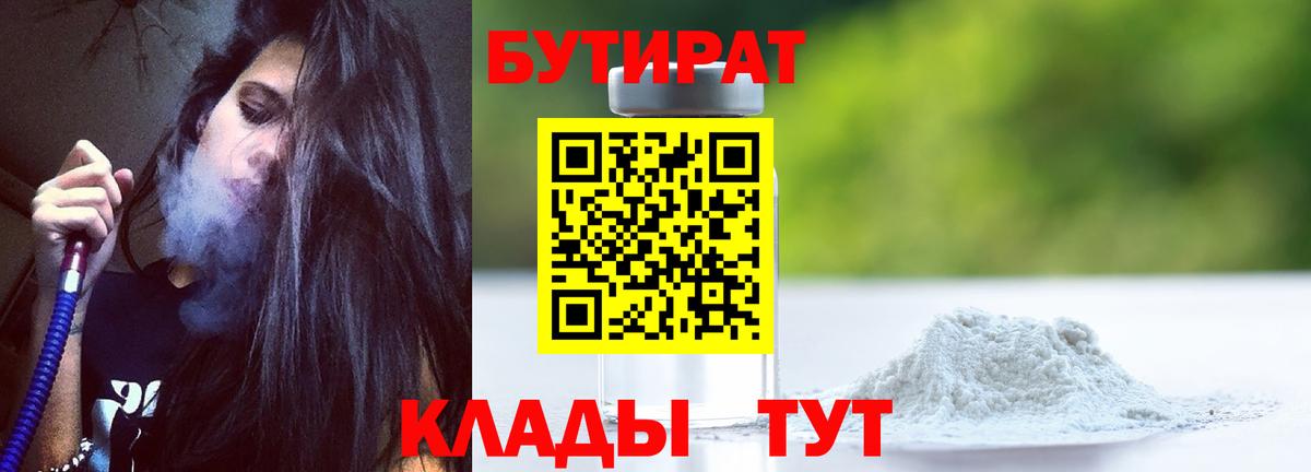 БУТИРАТ  Бутират 99%  Вход с VPN  Острогожск 