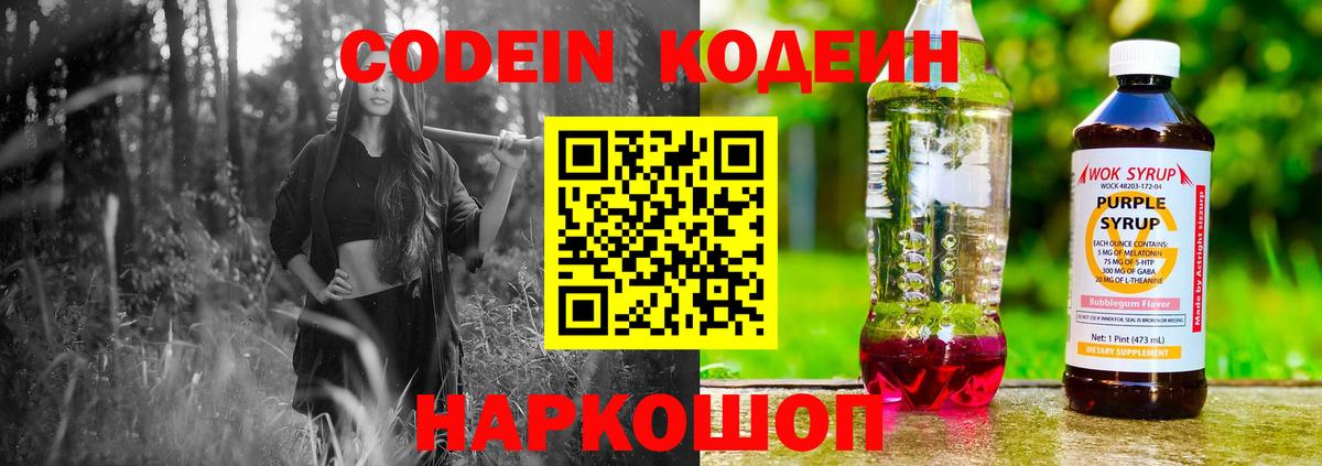 Codein напиток Lean (лин) Острогожск